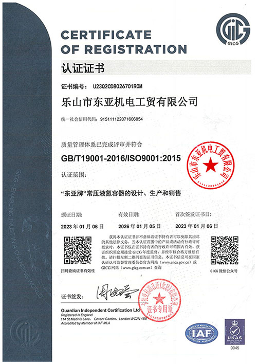 東亞液氮罐認(rèn)證證書